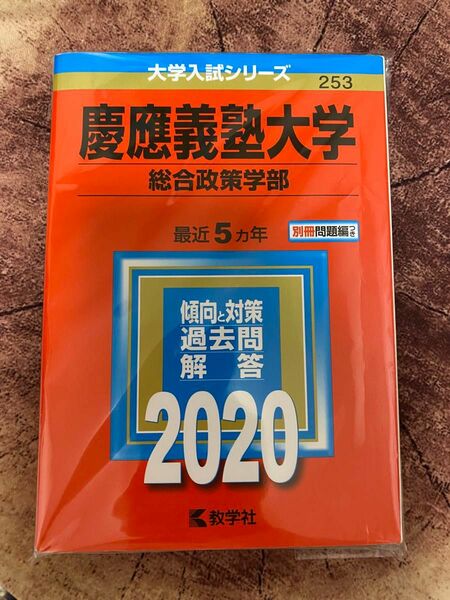 慶應義塾大学総合政策学部2020赤本です