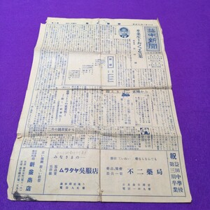 益中新聞　卒業記念号　昭和25年3月20日　新聞　中学生新聞 島根県増田町 益田中学校 社会部 残す言葉 アンティーク ヴィンテージ 戦前戦後