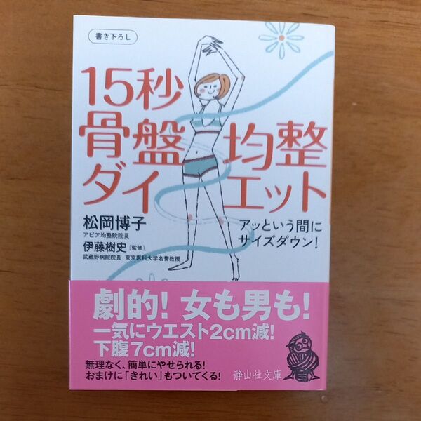１５秒骨盤均整ダイエット　アッという間にサイズダウン！ （静山社文庫　Ｂま１－１） 松岡博子／著　伊藤樹史／監修