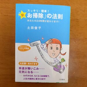 スッキリ・簡単！「新☆お掃除」の法則 （知的生きかた文庫） 土田俊子／著