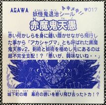 赤魔鬼天愚 自作 シール 角プリ 箔押し レア 同人 トキメキ！ 妖怪鬼退治 第三弾 ビックリマン風 AGAWA js090_画像2