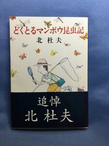 00186　【本】どくとるマンボウ昆虫記