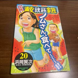 元祖!浦安鉄筋家族 20 元祖 浦安鉄筋家族 20巻