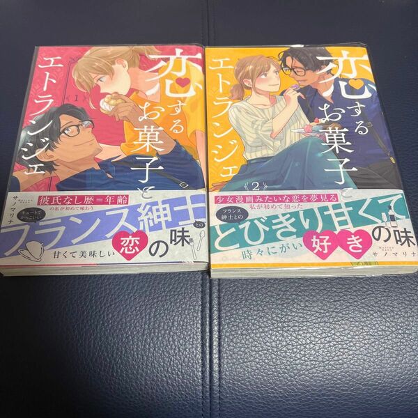  恋するお菓子とエトランジェ　１ （クリエコミックス） サノマリナ／著