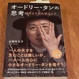 オードリー・タンの思考　ＩＱよりも大切なこと 近藤弥生子／著