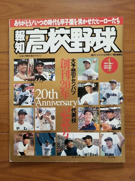 報知高校野球　1997年1月号