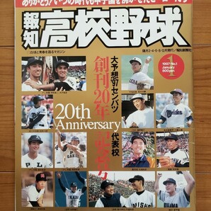 報知高校野球　1997年1月号