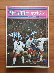 サッカーマガジン　1970年5月号