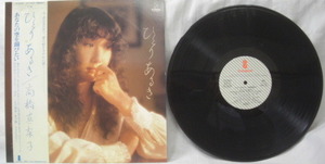 ♪♪LPレコード/「高橋真梨子・ひとりあるき 」1枚全10曲,1979年ビンテージ中古品R060215♪♪