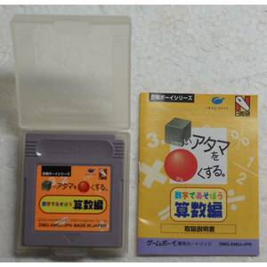 いアタマを くする数字であそぼう算数編 DMG-AM5J ゲームボーイ カートリッジ