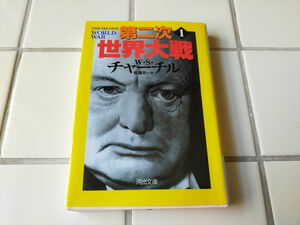 第二次世界大戦 1 (河出文庫) ウィンストン・S. チャーチル, Churchill,Winston S., 亮一, 佐藤 