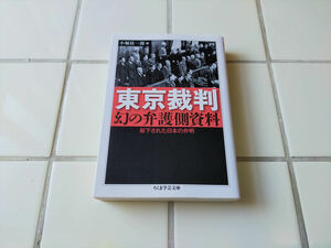 東京裁判　幻の弁護側資料: 却下された日本の弁明 (ちくま学芸文庫) 桂一郎, 小堀 