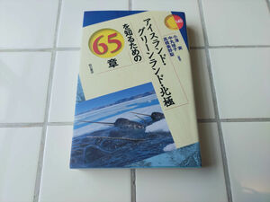 アイスランド・グリーンランド・北極を知るための65章 (エリア・スタディーズ140) 