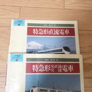 特急形直流電車　特急形交直流電車　JR電車ライブラリー1.2 2冊セット　電気車研究会　福原俊一編著　リサイクル本　除籍本