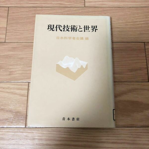 現代技術と世界　日本科学者会議編　青木書店　リサイクル本　除籍本