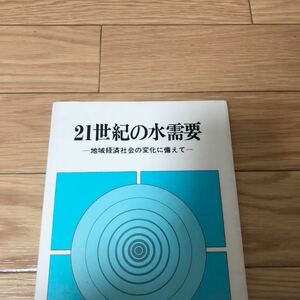 21世紀の水需要-地域経済社会の変化に備えて　国土庁水資源局編　山海堂　リサイクル本　除籍本