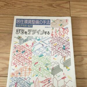 居住環境整備の手法　まちをデザインする　高見澤邦郎編著　彰国社刊　リサイクル本　除籍本