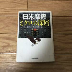 日米摩擦ーミクロの深層　日本経済新聞社編　リサイクル本　除籍本