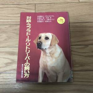 対談シリーズ　対談・ラブラドールリトルバーの飼い方　愛犬の友編集部編　誠文堂新光社　リサイクル本　除籍本