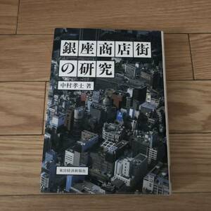 銀座商店街の研究　中村孝士著　東洋経済新報社　リサイクル本　除籍本　歴史