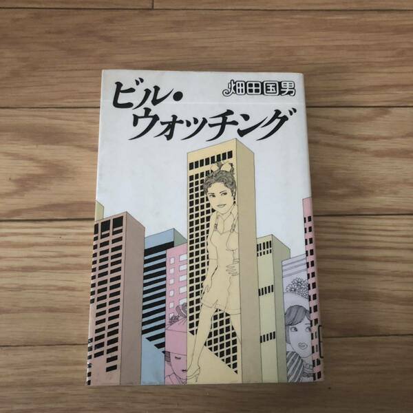 ビルウォッチング　畑田国男著　河出書房新社　リサイクル本　除籍本