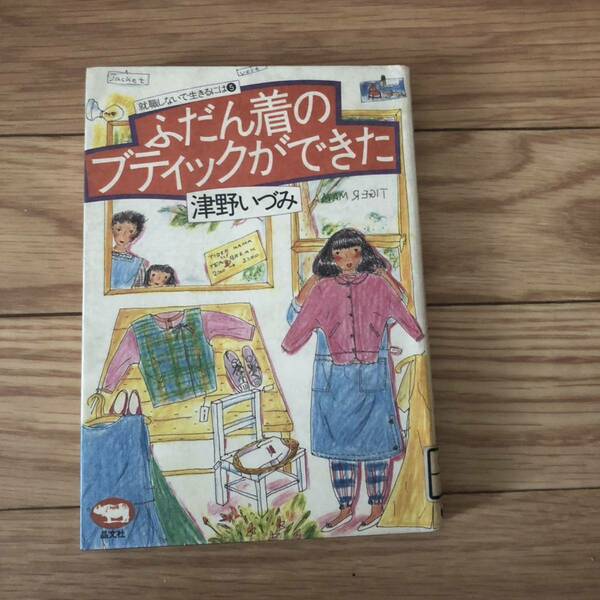 ふだん着のブティックができた　就職しないで生きるには⑤ 津野いづみ著　昌文社　リサイクル本　除籍本　デザイナー