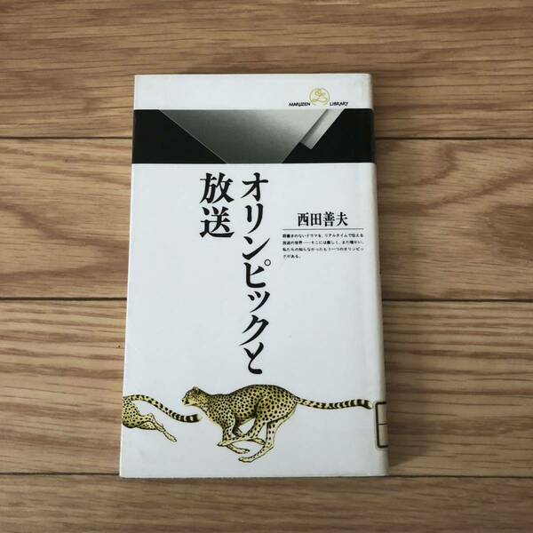 オリンピックと放送　西田善夫著　丸善ライブラリー　リサイクル本　除籍本　美品