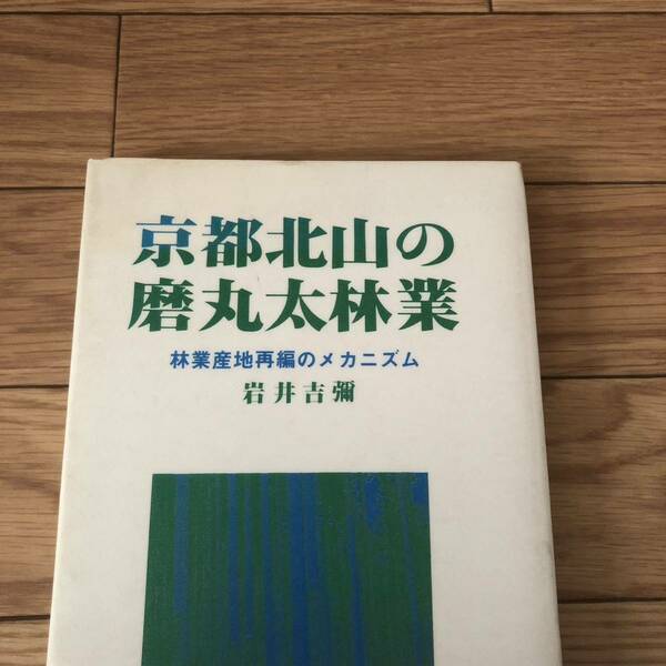 京都北山の磨丸太林業　都市文化社　林業産地再編のメカニズム　岩井吉彌著　リサイクル本　除籍本　美品