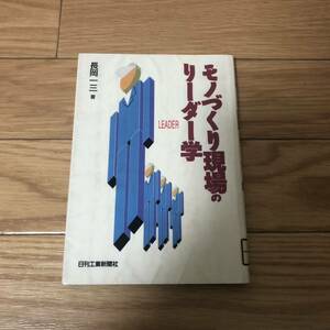 モノづくり現場のリーダー学　長岡一三著　日刊工業新聞社　リサイクル本　除籍本