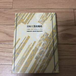 日本工業技術史 萩原晋太郎編著　新泉社　リサイクル本　除籍本　美品