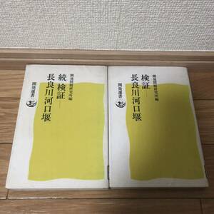 検証-長谷川河口堰　ダム　開発問題研究所編　2冊セット　開発選書　リサイクル本　除籍本