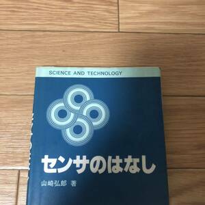 センサのはなし　工場　工学　山崎弘郎著　日刊工業新聞社　リサイクル本　除籍本