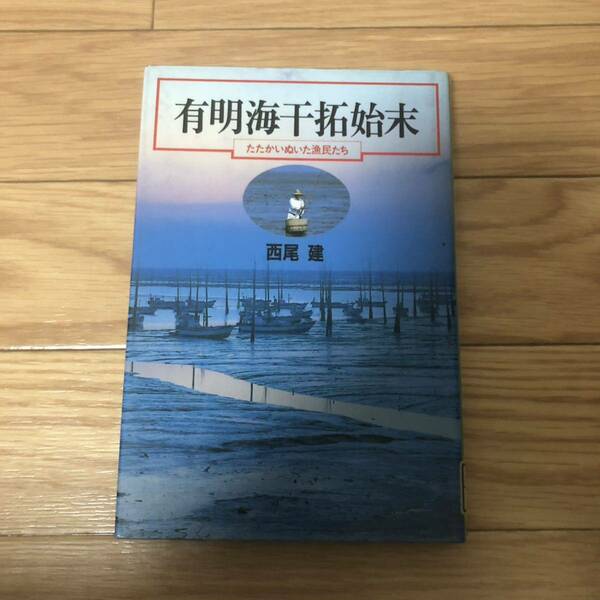 有明海千拓始末　たたかいぬいた漁民たち　西尾敏著　日本評論社　リサイクル本　除籍本