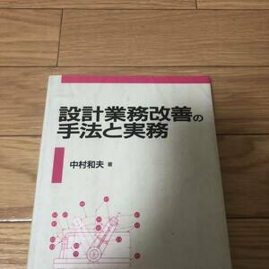 設計業務改善の手法と実務　CAD 中村和夫著　日刊工業新聞社　リサイクル本　除籍本