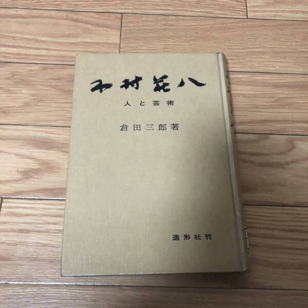 木村荘八　人と芸術　倉田三郎著　造形社刊　リサイクル本　除籍本