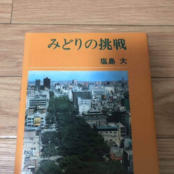 みどりの挑戦　都市公園　塩島大著　鹿島出版会　リサイクル本　除籍本