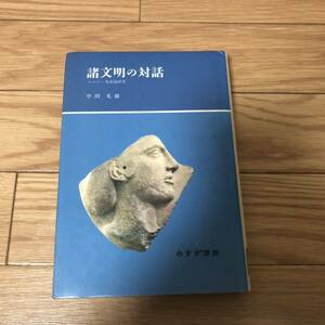 諸文明の対話　マルロー美術論研究　中田光雄著　みすず書房　リサイクル本　除籍本