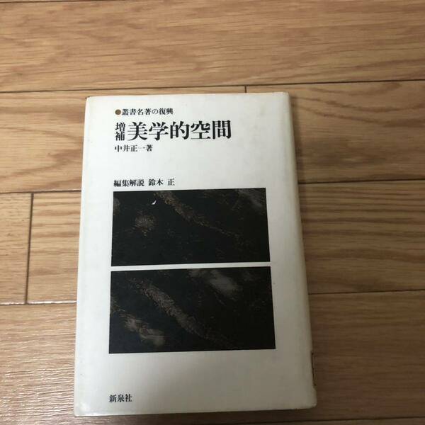 増浦　美学的空間　名誉の復興14 中井正一著　新泉社　リサイクル本　除籍本