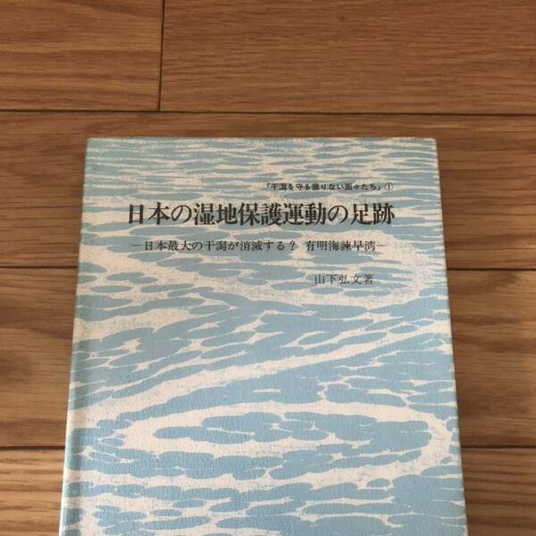 日本の湿地保護運動の足跡　日本最大の干潟が消滅する?有明海諫早湾　山下弘文著　信山社　リサイクル本　除籍本