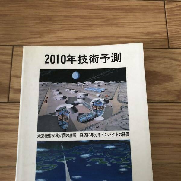 2010年技術予測　未来技術が我が国の産業　経済企画庁総合計画局編　リサイクル本　除籍本