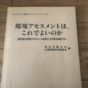 環境アセスメントは、これでよいのか　東京都の環境アセスメント条例の12年間を検証する　武蔵野書房　リサイクル本　除籍本　美品