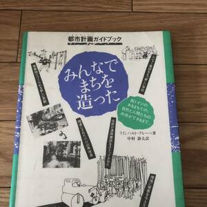 都市計画ガイドブック　みんなでまちを造った　西ドイツ　集文社　リサイクル本　除籍本