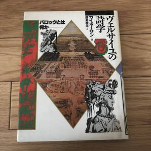 ヴェルサイユの詩学 バロックとは何か ph.ボーサン著 藤井康生訳 平凡社 リサイクル本 除籍本