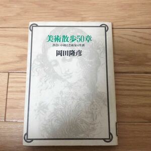 美術散歩50章　出会いが創る芸術家の生涯　岡田隆彦著　銀河選書　大和書房　リサイクル本　除籍本