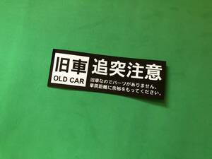 a97.【旧車　追突注意】ステッカー　黒色　旧車會　街道レーサー　暴走族　