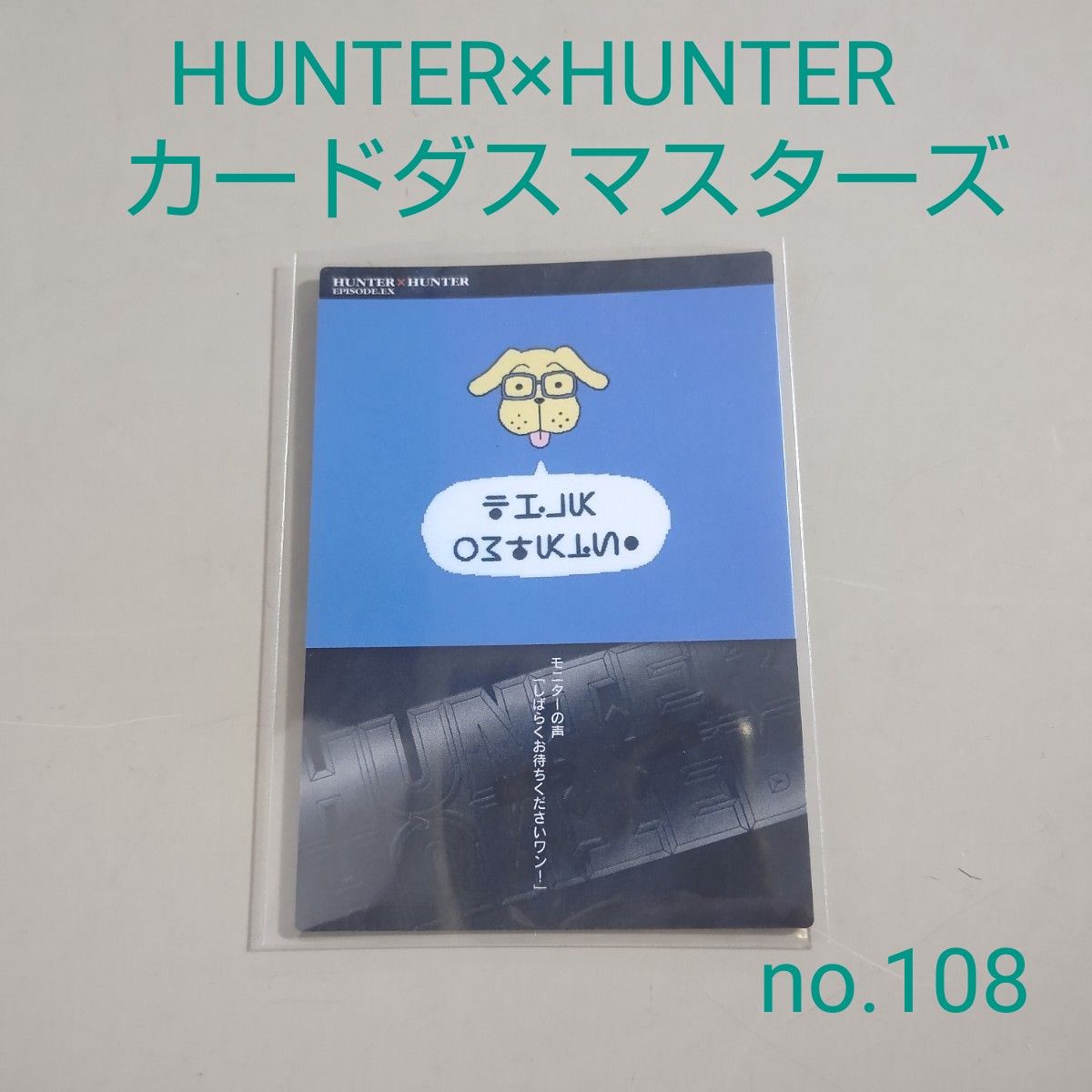 ハンターハンター カード カードダスマスターズの新品・未使用品 ハンターハンター カード カードダスマスターズの新品・未使用品