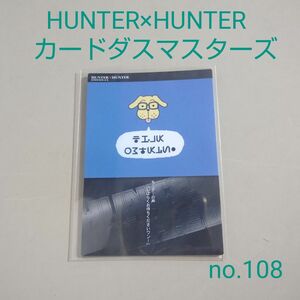 no.108【価格高騰中】HUNTER×HUNTER　カードダスマスターズ　冨樫義博　レアカード