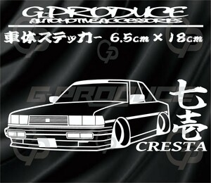 クレスタ　GX71　エアロ　車体ステッカー　トヨタ　七壱　車高短　旧車　カッティングステッカー　クレスタG-PRODUCE