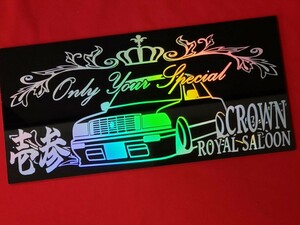 クラウン　S13 ロイヤルサルーン　エアロ　アクリルプレート　マジョーラ　ナンバープレート　車体ステッカー 15.5×32　クラウンG-PRODUCE