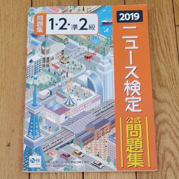 ニュース検定公式問題集1・2・準2級